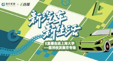 E直播“高校行”：上海大学站完美收官，新营销助力新汽车